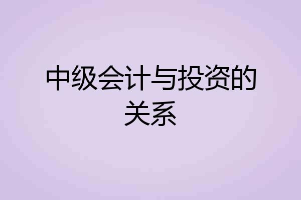 中级会计与投资的关系