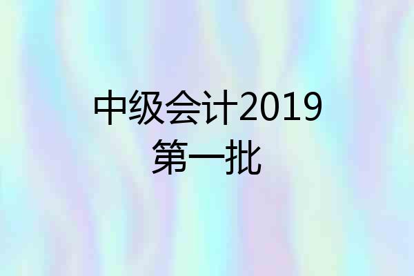 中级会计2019第一批
