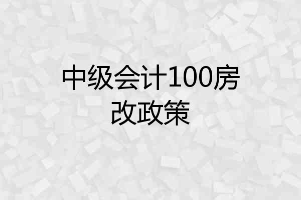 中级会计100房改政策
