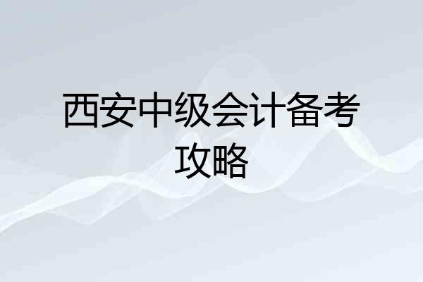 西安中级会计备考攻略