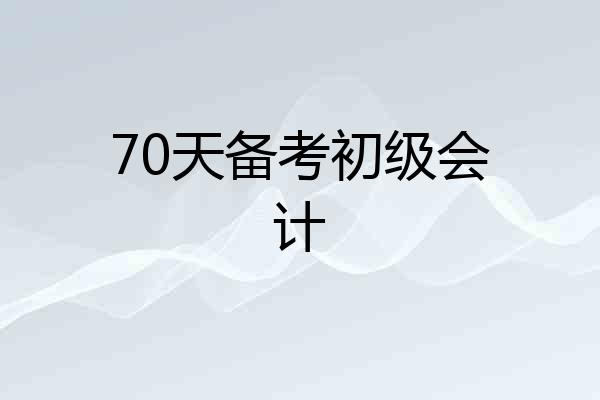 70天备考初级会计