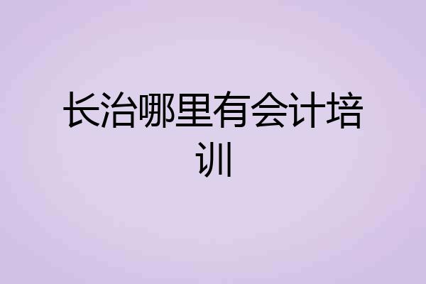 长治哪里有会计培训