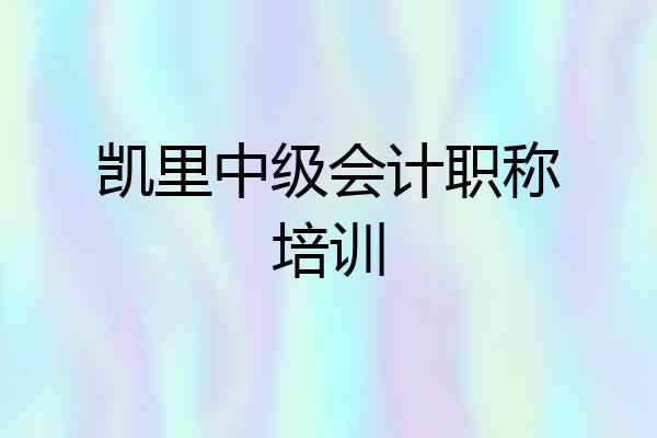 凯里中级会计职称培训