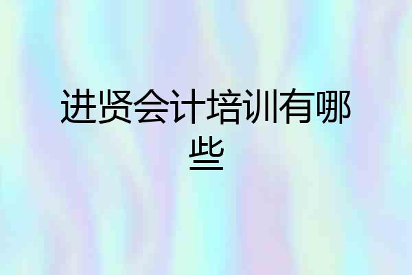 进贤会计培训有哪些