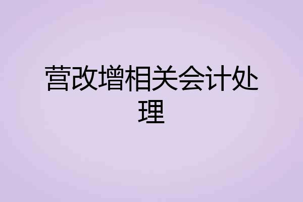 营改增相关会计处理
