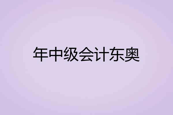 年中级会计东奥