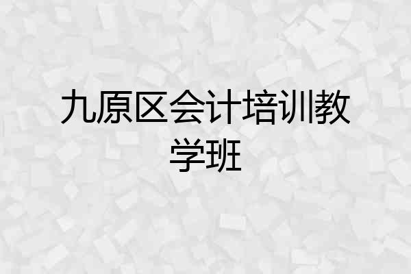 九原区会计培训教学班