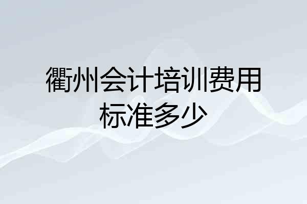 衢州会计培训费用标准多少