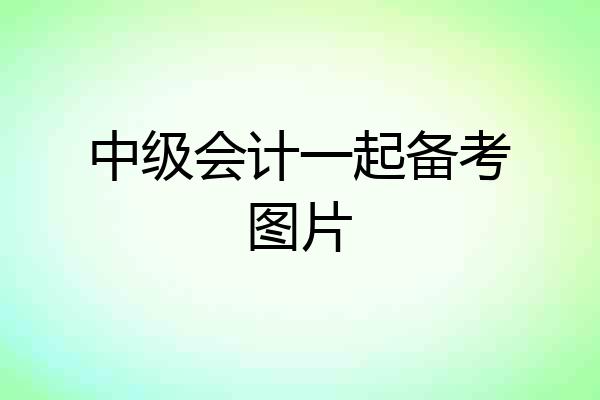 中级会计一起备考图片