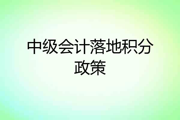 中级会计落地积分政策