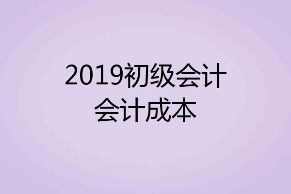 2019初级会计会计成本