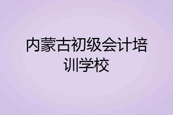 内蒙古初级会计培训学校
