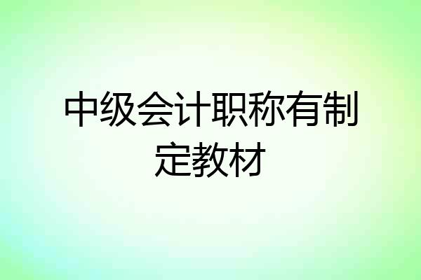 中级会计职称有制定教材