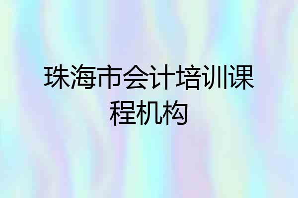 珠海市会计培训课程机构