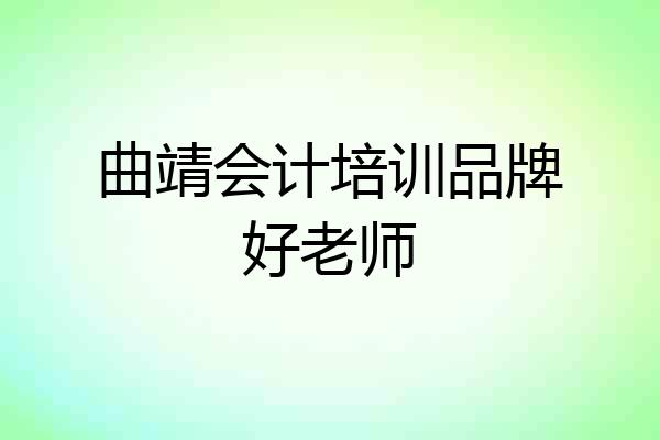 曲靖会计培训品牌好老师