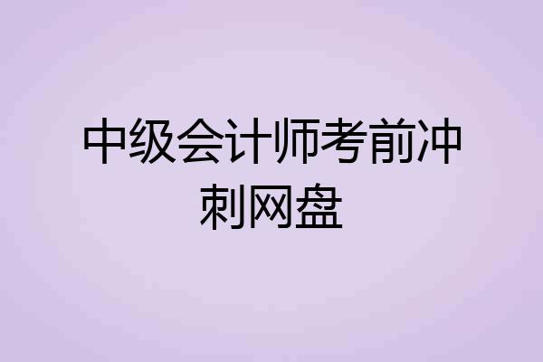 中级会计师考前冲刺网盘