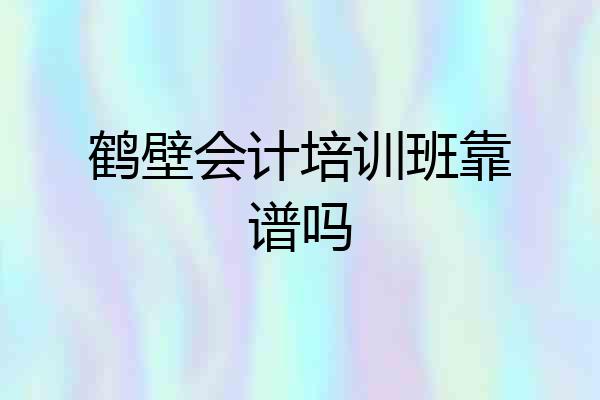 鹤壁会计培训班靠谱吗