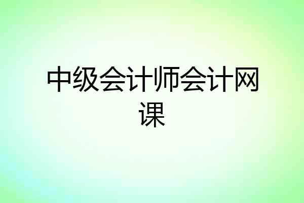 中级会计师会计网课