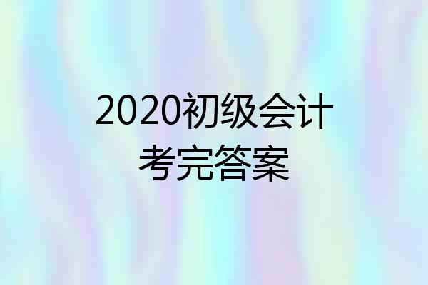 2020初级会计考完答案