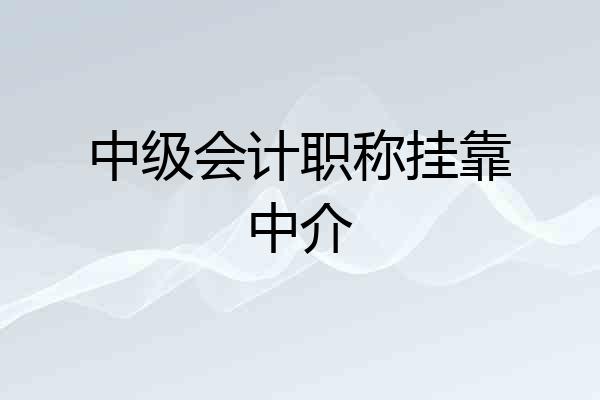 中级会计职称挂靠中介