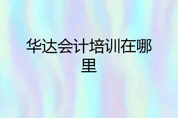 华达会计培训在哪里