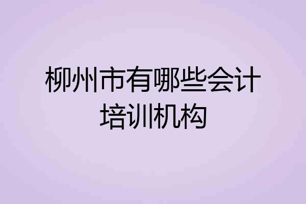 柳州市有哪些会计培训机构