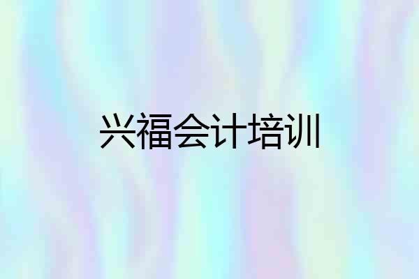 兴福会计培训