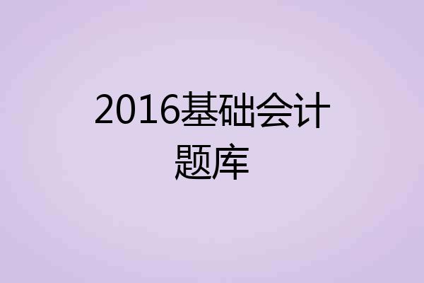 2016基础会计题库