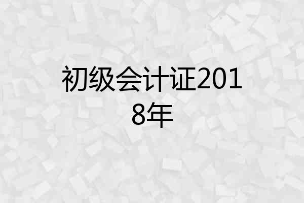 初级会计证2018年