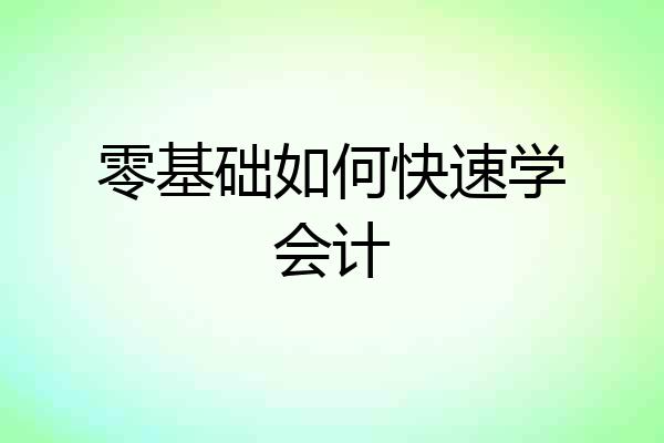 零基础如何快速学会计