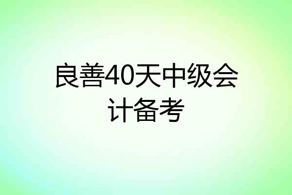 良善40天中级会计备考