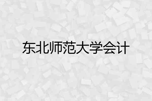 东北师范大学会计