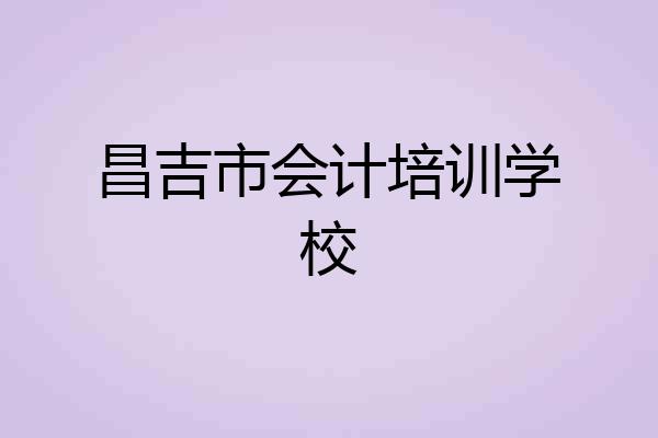 昌吉市会计培训学校