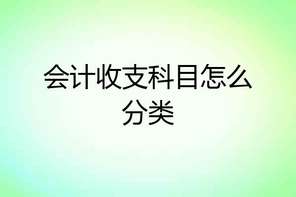 会计收支科目怎么分类