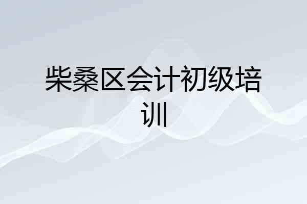 柴桑区会计初级培训