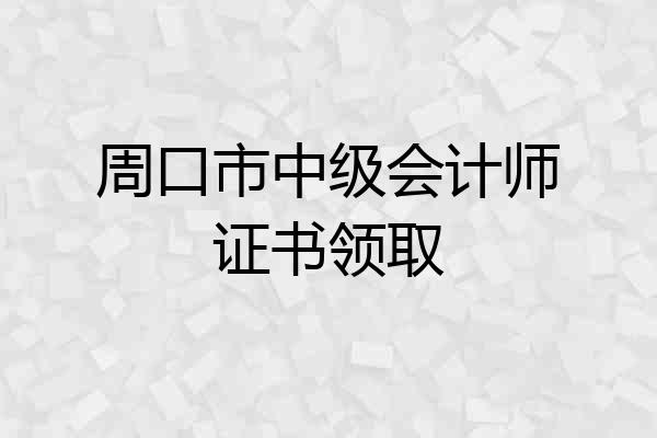 周口市中级会计师证书领取