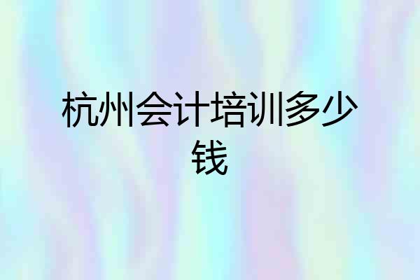 杭州会计培训多少钱