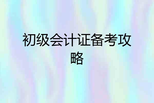 初级会计证备考攻略