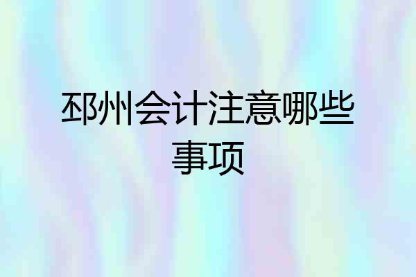 邳州会计注意哪些事项