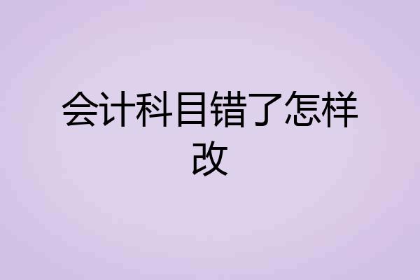 会计科目错了怎样改
