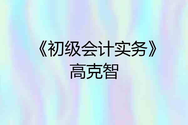 《初级会计实务》高克智
