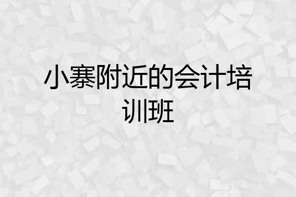 小寨附近的会计培训班