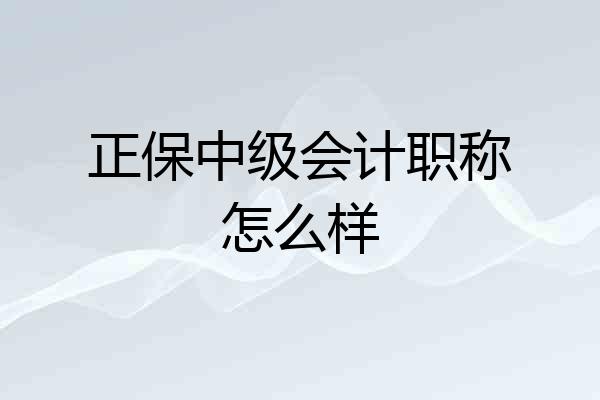 正保中级会计职称怎么样