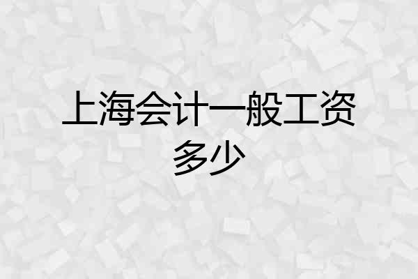上海会计一般工资多少