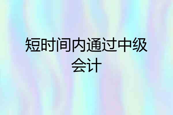 短时间内通过中级会计