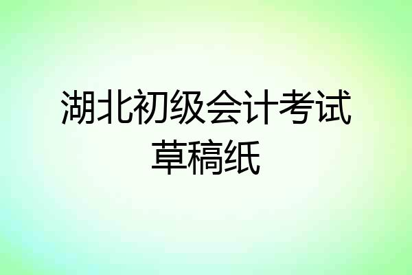 湖北初级会计考试草稿纸