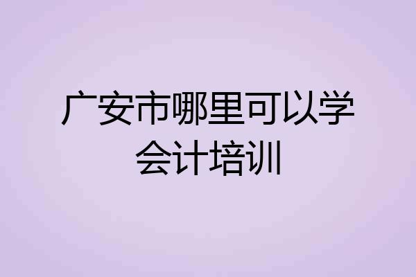 广安市哪里可以学会计培训