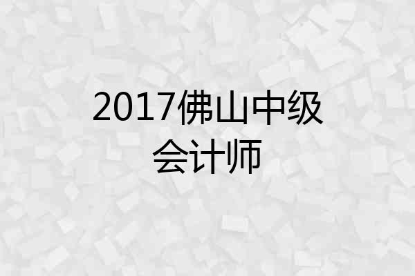 2017佛山中级会计师