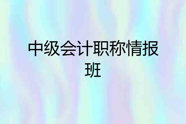 中级会计职称情报班