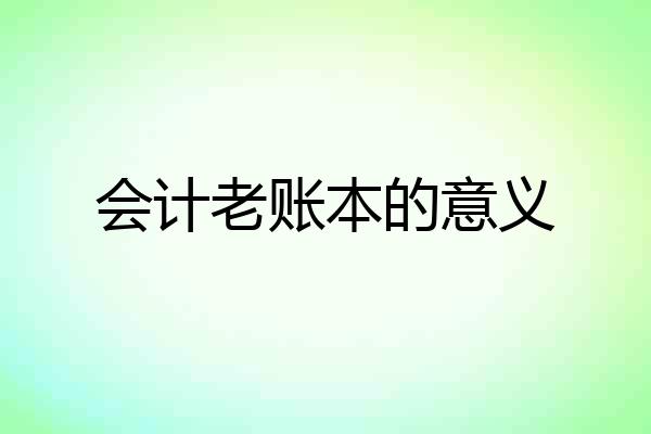 会计老账本的意义